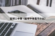 篮球二中锋（篮球中锋是干什么）
