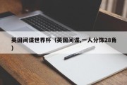 英国间谍世界杯（英国间谍,一人分饰28角）
