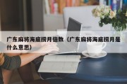 广东麻将海底捞月倍数（广东麻将海底捞月是什么意思）