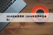 2014日本世界杯（2014年世界杯日本队）