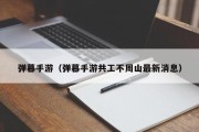 弹幕手游（弹幕手游共工不周山最新消息）