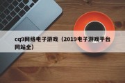 cq9网络电子游戏（2019电子游戏平台网站全）