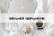 创意logo篮球（篮球logo设计图）