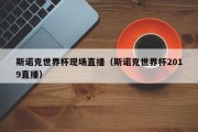 斯诺克世界杯现场直播（斯诺克世界杯2019直播）