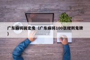广东麻将固定鬼（广东麻将100张规则鬼牌）