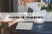fifa世界杯门票（fifa世界杯官方）