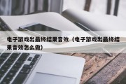 电子游戏出最终结果音效（电子游戏出最终结果音效怎么做）