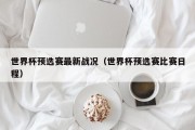 世界杯预选赛最新战况（世界杯预选赛比赛日程）