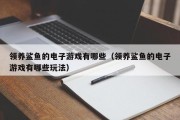 领养鲨鱼的电子游戏有哪些（领养鲨鱼的电子游戏有哪些玩法）