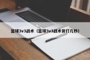 篮球3v3战术（篮球3v3战术背打几秒）