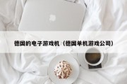 德国的电子游戏机（德国单机游戏公司）