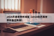 2014巴西世界杯球星（2014年巴西世界杯最佳阵容）