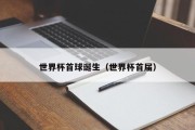世界杯首球诞生（世界杯首届）