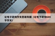 论电子游戏作文思维导图（论电子游戏600字作文）