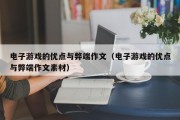 电子游戏的优点与弊端作文（电子游戏的优点与弊端作文素材）