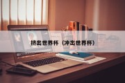 挤出世界杯（冲出世界杯）