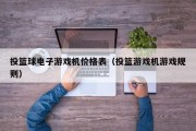 投篮球电子游戏机价格表（投篮游戏机游戏规则）