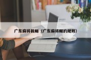 广东麻将截糊（广东麻将糊的规则）