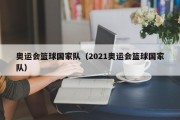 奥运会篮球国家队（2021奥运会篮球国家队）