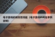电子游戏的娱乐性功能（电子游戏的利处举例说明）