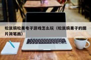 松鼠摘松果电子游戏怎么玩（松鼠摘果子的图片简笔画）