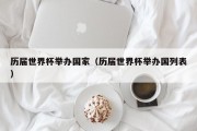 历届世界杯举办国家（历届世界杯举办国列表）