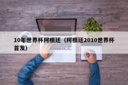 10年世界杯阿根廷（阿根廷2010世界杯首发）