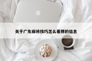 关于广东麻将技巧怎么看牌的信息