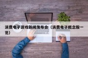 消费电子游戏新闻发布会（消费电子概念股一览）