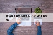 第10届电子游戏展览会（2020年电子游戏）