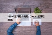 boost篮球鞋与跑鞋（boost篮球鞋测评）