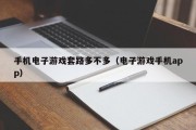 手机电子游戏套路多不多（电子游戏手机app）