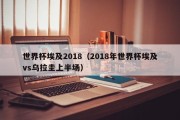 世界杯埃及2018（2018年世界杯埃及vs乌拉圭上半场）