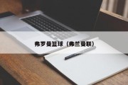 弗罗曼篮球（弗兰曼联）