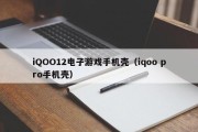 iQOO12电子游戏手机壳（iqoo pro手机壳）
