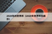 2020年的世界杯（2020年世界杯孙颖莎）