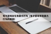 电子游戏会引发暴力行为（电子游戏导致暴力行为的原因）