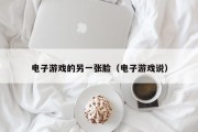 电子游戏的另一张脸（电子游戏说）