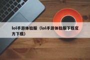 lol手游体验服（lol手游体验服下载官方下载）