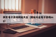 网页电子游戏网站大全（网站大全电子游戏mg）