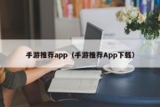 手游推荐app（手游推荐App下载）