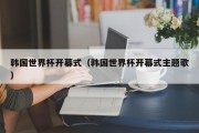 韩国世界杯开幕式（韩国世界杯开幕式主题歌）