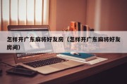 怎样开广东麻将好友房（怎样开广东麻将好友房间）
