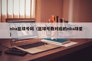 nba篮球号码（篮球号数对应的nba球星）