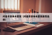 问道手游体木套装（问道手游体木套装属性选择）