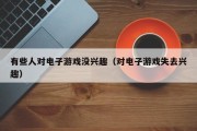 有些人对电子游戏没兴趣（对电子游戏失去兴趣）