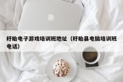 盱眙电子游戏培训班地址（盱眙县电脑培训班电话）