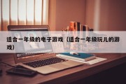 适合一年级的电子游戏（适合一年级玩儿的游戏）