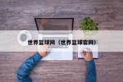 世界篮球网（世界篮球官网）