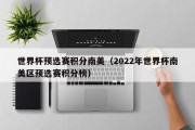 世界杯预选赛积分南美（2022年世界杯南美区预选赛积分榜）